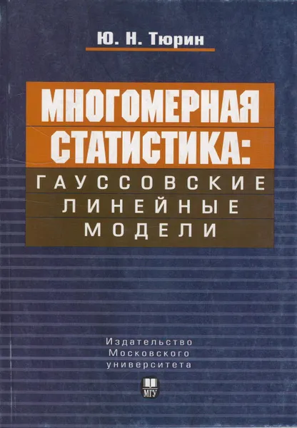 Обложка книги Многомерная статистика. Гауссовские линейные модели, Тюрин Юрий Николаевич