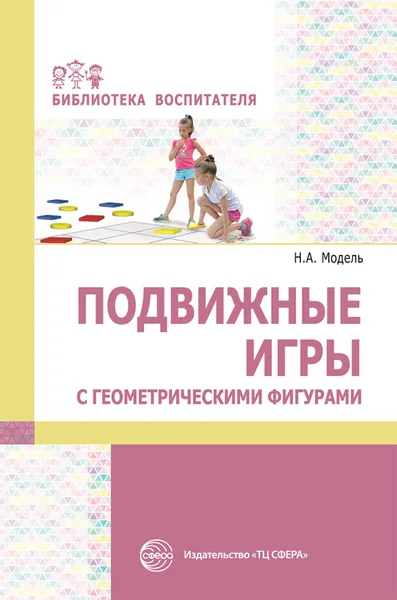 Обложка книги Подвижные игры с геометрическими фигурами, Модель Наталья Александровна