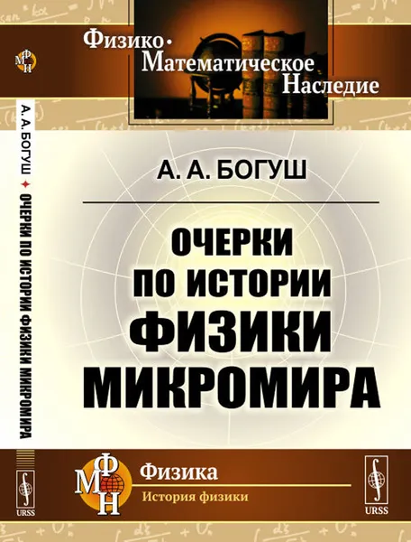 Обложка книги Очерки по истории физики микромира, А. А. Богуш