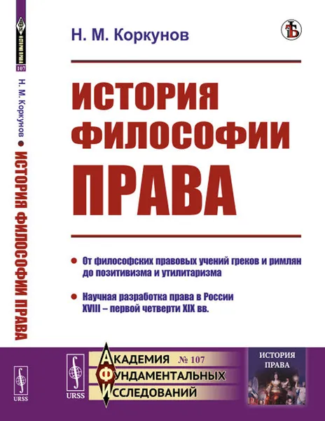 Обложка книги История философии права, Коркунов Н.М.