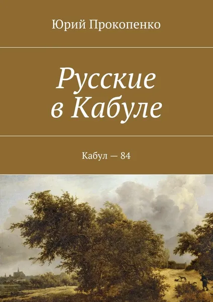 Обложка книги Русские в Кабуле, Юрий Прокопенко