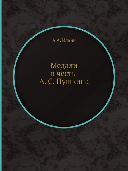 Обложка книги Медали в честь Александра Сергеевича Пушкина, А.А. Ильин