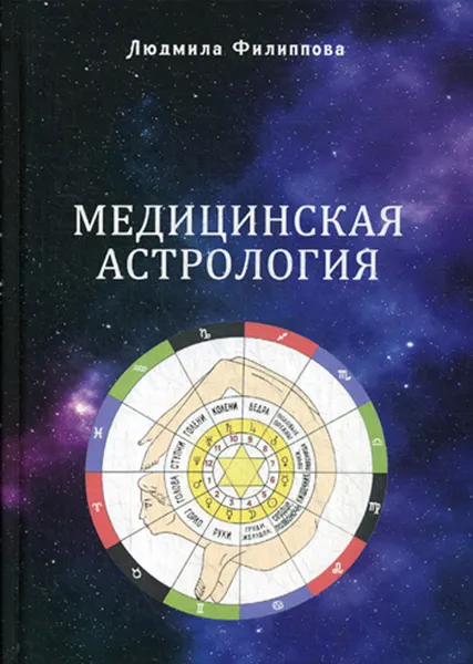 Обложка книги Медицинская астрология, Л. Филиппова