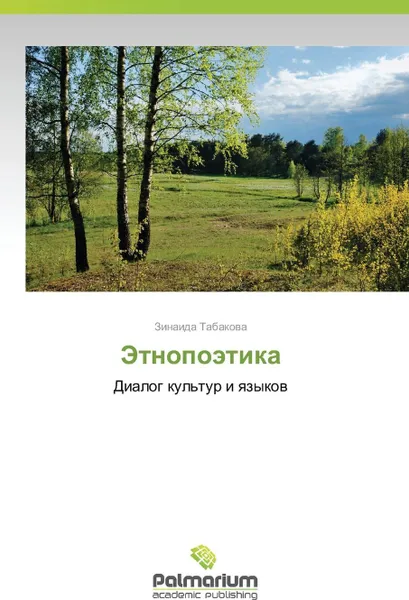 Обложка книги Etnopoetika, Tabakova Zinaida