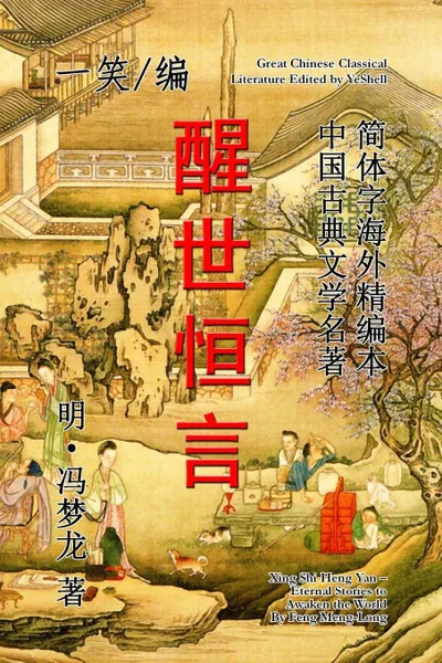 Обложка книги Eternal Stories to Awaken the World (Xing Shi Heng Yan), YeShell