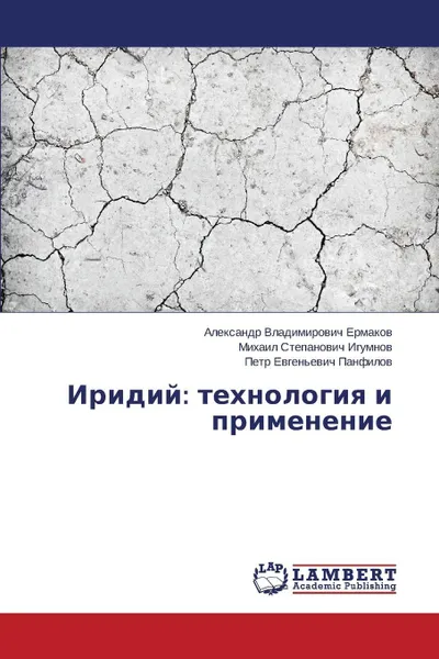 Обложка книги Iridiy. tekhnologiya i primenenie, Ermakov Aleksandr Vladimirovich, Igumnov Mikhail Stepanovich, Panfilov Petr Evgen'evich