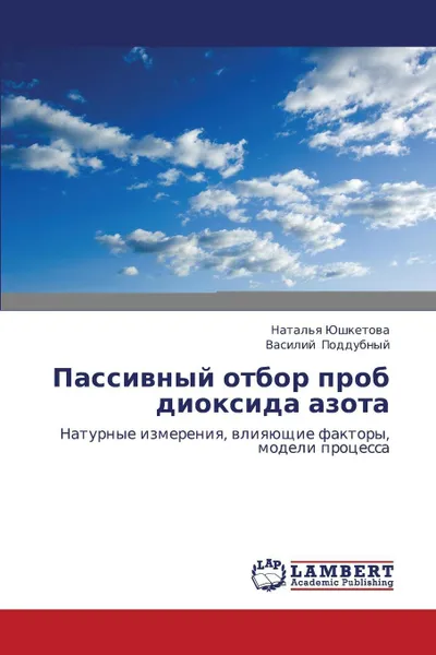 Обложка книги Passivnyy Otbor Prob Dioksida Azota, Yushketova Natal'ya, Poddubnyy Vasiliy