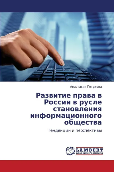 Обложка книги Razvitie prava v Rossii v rusle stanovleniya informatsionnogo obshchestva, Petukhova Anastasiya