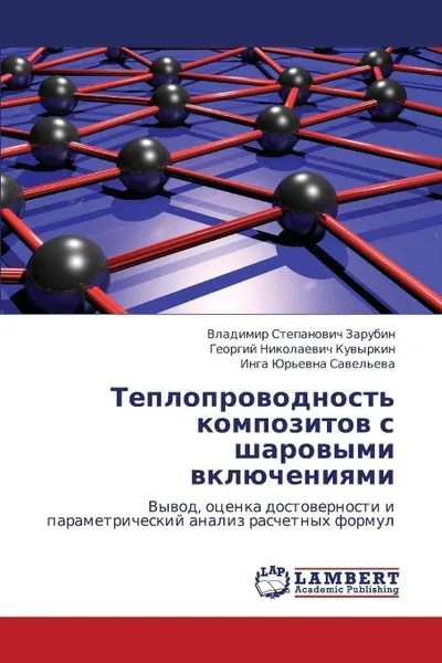 Обложка книги Teploprovodnost' Kompozitov S Sharovymi Vklyucheniyami, Zarubin Vladimir Stepanovich, Kuvyrkin Georgiy Nikolaevich, Savel'eva Inga Yur'evna