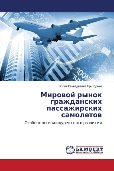 Обложка книги Mirovoy Rynok Grazhdanskikh Passazhirskikh Samoletov, Prikhod'ko Yuliya Gennad'evna