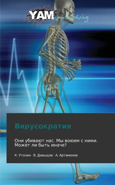 Обложка книги Virusokratiya, Utolin K., Davydov V., Artamonov a.