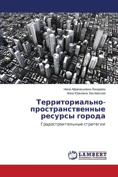 Обложка книги Territorial'no-prostranstvennye resursy goroda, Lekareva Nina Afanas'evna, Zaslavskaya Anna Yur'evna