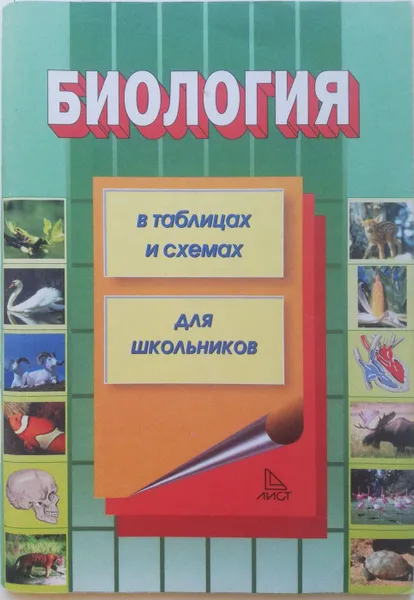 Обложка книги Биология в таблицах и схемах, Акимов С.С. Акмалишева  А.Х, Хренов А.В.