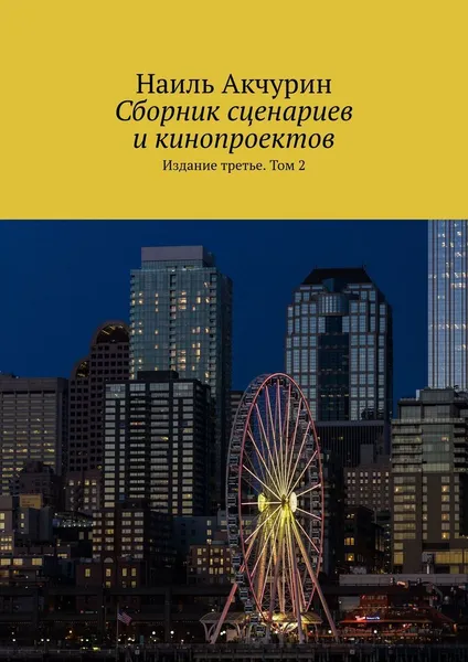 Обложка книги Сборник сценариев и кинопроектов, Наиль Акчурин