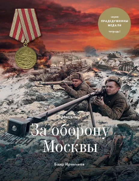 Обложка книги Медаль за оборону Москвы, Иринчеев  Баир  Климентьевич