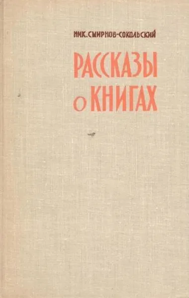 Обложка книги Рассказы о книгах, Николай Смирнов-Сокольский