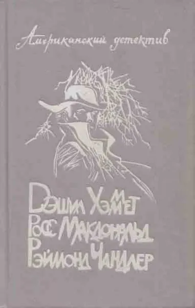 Обложка книги Американский детектив, Дэшил Хэммет