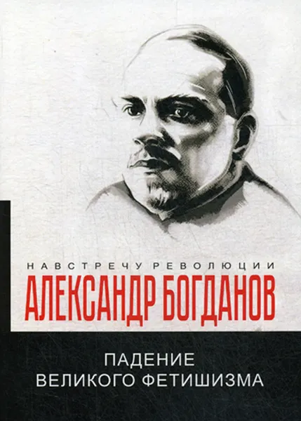 Обложка книги Падение великого фетишизма, Александр Богданов