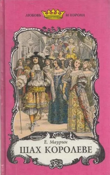 Обложка книги Шах королеве, Э. Орци