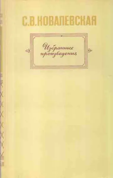 Обложка книги С. В. Ковалевская. Избранные произведения, Софья Ковалевская