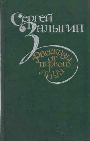 Обложка книги Рассказы от первого лица, Сергей Залыгин