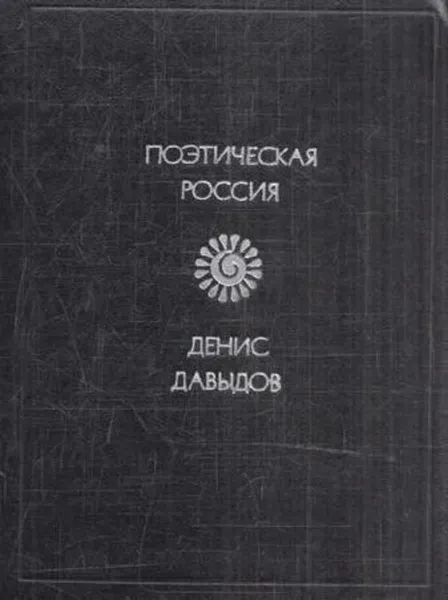 Обложка книги Денис Давыдов. Стихотворения, Денис Давыдов