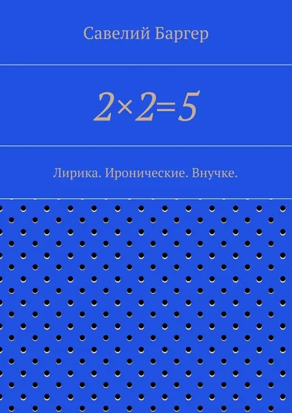 Обложка книги 225, Савелий Баргер