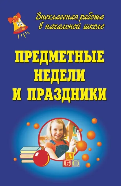 Обложка книги Предметные Недели и праздники, Аверьянова И. В.