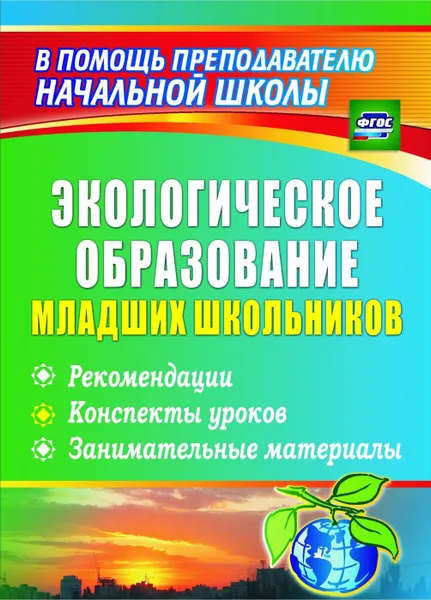 Обложка книги Экологическое образование младших школьников: рекомендации, конспекты уроков, занимательные материалы, Ласкина Л. Д.