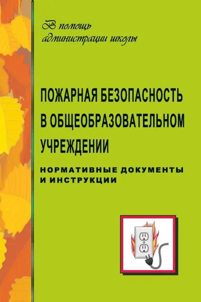 Обложка книги Пожарная безопасность в общеобразовательном учреждении (нормативные документы, инструкции), Павлова О. В.