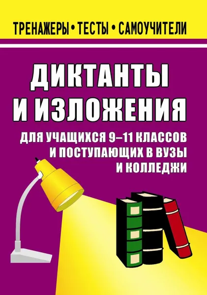 Обложка книги Изложения и диктанты.  9-11 классы, Ситникова Л. Н.