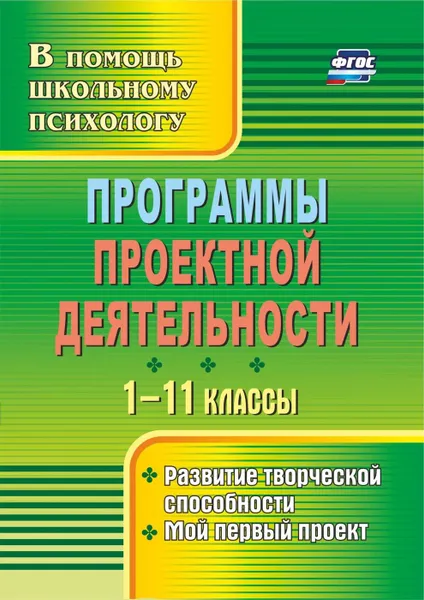 Обложка книги Программы проектной деятельности. 1-11 классы: развитие творческой способности, мой первый проект, Куракина Н. Л.