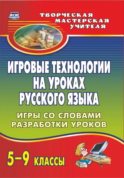 Обложка книги Игровые технологии на уроках русского языка. 5-9 классы: игры со словами, разработки уроков, Пташкина В. Н.