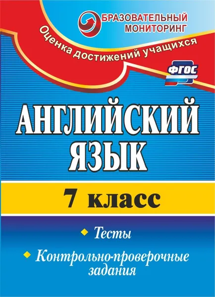 Обложка книги Английский язык. 7 класс: тесты, контрольно-проверочные задания, Гарагуля С. И.