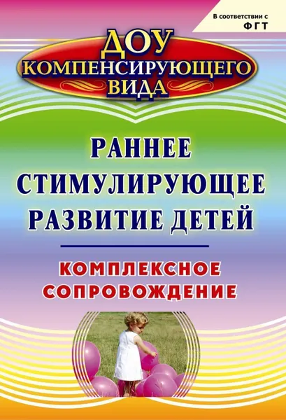 Обложка книги Раннее стимулирующее развитие детей. Комплексное сопровождение, Водолагина Л. Ю.