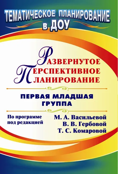 Обложка книги Развернутое перспективное планирование по программе под редакцией М. А. Васильевой, В. В. Гербовой, Т. С. Комаровой. Первая младшая группа, Мустафаева В. И.