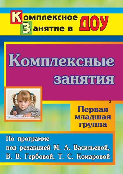 Обложка книги Комплексные занятия по программе под редакцией М. А. Васильевой, В. В. Гербовой, Т. С. Комаровой. Первая младшая группа, Власенко О. П.