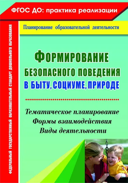 Обложка книги Формирование безопасного поведения в быту, социуме, природе: тематическое планирование, формы взаимодействия, виды деятельности, Равчеева И. П.