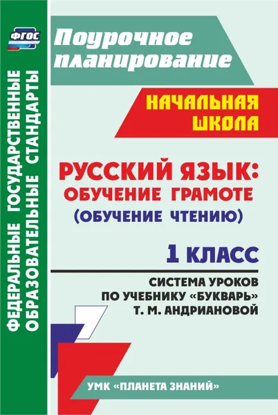 Обложка книги Русский язык: обучение грамоте (обучение чтению). 1 класс: система уроков по учебнику 