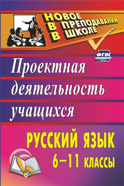 Обложка книги Русский язык. 6-11 классы: проектная деятельность учащихся, Цветкова Г. В.