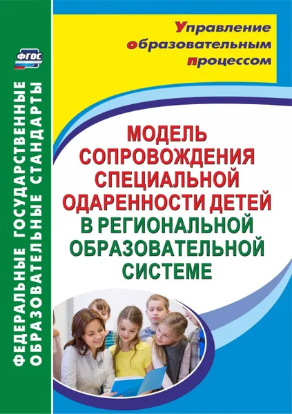 Обложка книги Модель сопровождения специальной одаренности детей в региональной образовательной системе, Малыхина Л. Б.