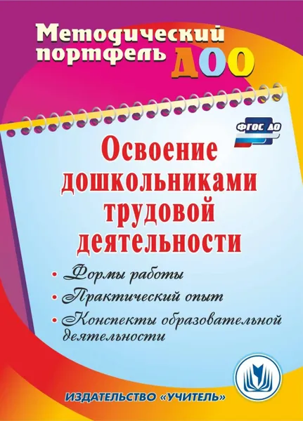 Обложка книги Освоение дошкольниками трудовой деятельности: формы работы, практический опыт, конспекты образовательной деятельности, Баландина Е. А.