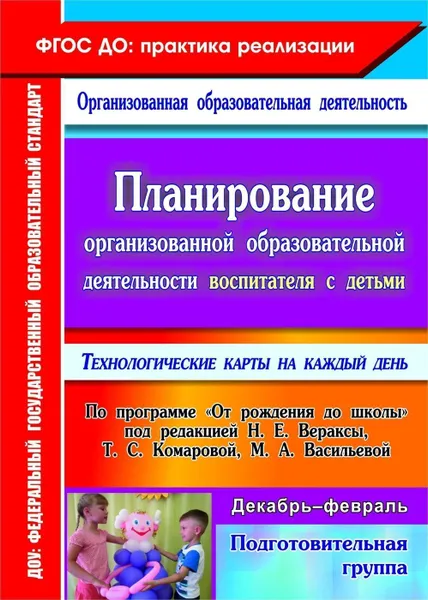 Обложка книги Планирование организованной образовательной деятельности воспитателя с детьми подготовительной группы: технологические карты на каждый день по программе 