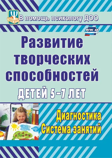 Обложка книги Развитие творческих способностей детей 5-7 лет: диагностика, система занятий, Королёва С. Г.