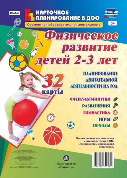 Обложка книги Физическое развитие детей 2-3 лет. Планирование двигательной деятельности на год: игры, гимнастика, физкультминутки,  развлечения, походы: 32 карты, Недомеркова И. Н.