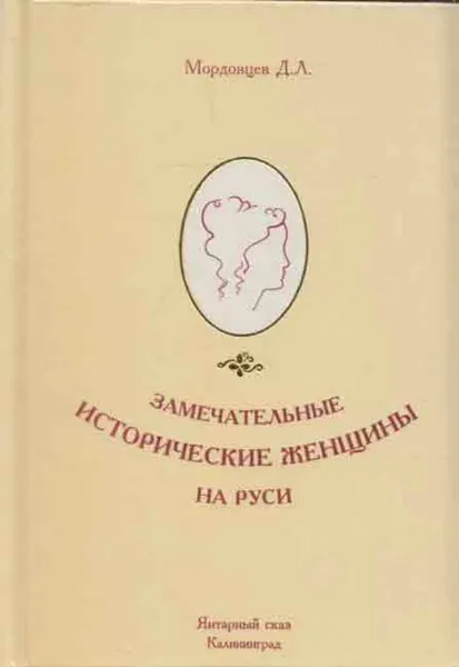 Обложка книги Замечательные исторические женщины на Руси, Даниил Мордовцев