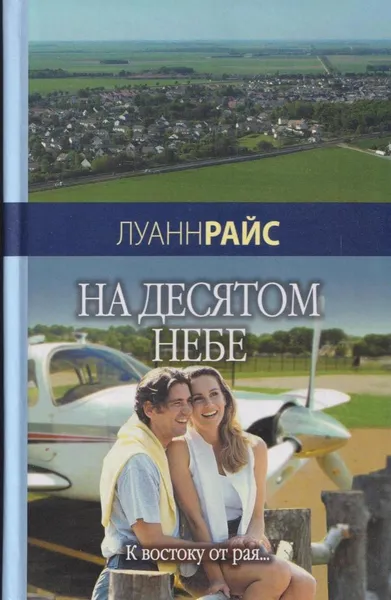 Обложка книги На десятом небе, Райс Л.