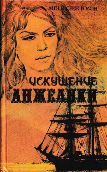 Обложка книги Искушение Анжелики, Анн Голон