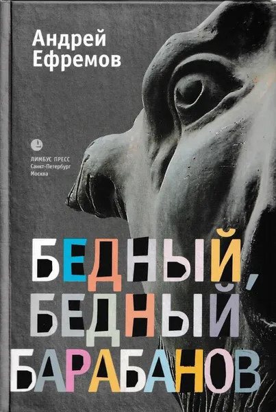 Обложка книги Бедный, бедный Барабанов, Андрей Ефремов