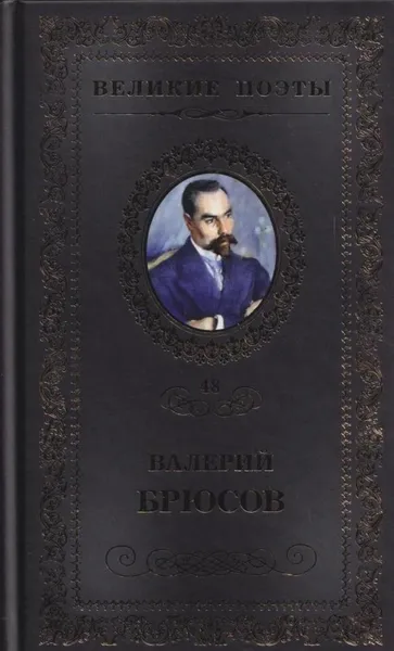 Обложка книги Мучительный дар, Валерий Брюсов